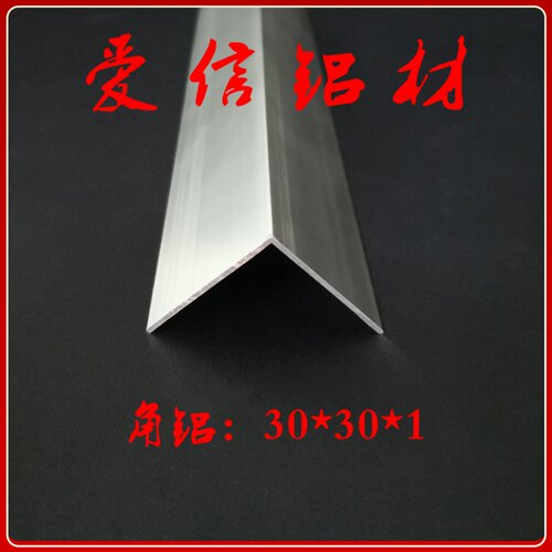 铝合金 角铝 等边角铝 L型 护角条 包边条 铝型材 diy 30*30*1mm