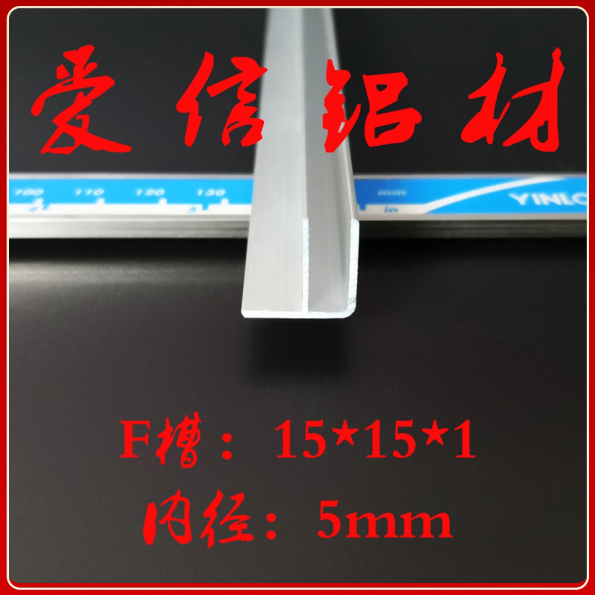 铝合金F槽 F型卡槽 滑轨 收口压条 铝型材 DIY 15*15*1mm 内径5mm