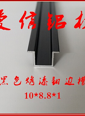 铝合金U型槽 黑色翻边槽背景墙装饰填缝卡槽凹型槽diy10*8.8*1mm