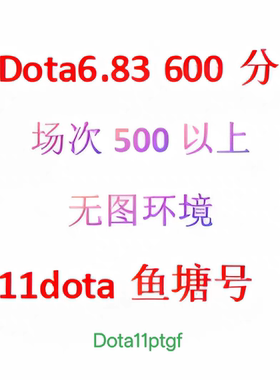 11对战平台dota600分低分鱼塘号