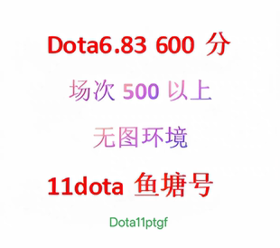 11对战平台dota600分低分鱼塘号