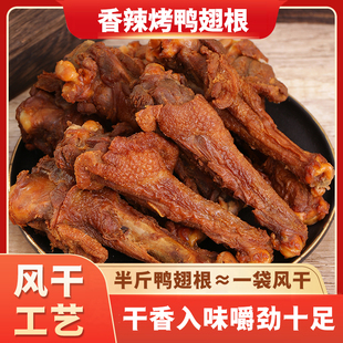 香辣烤鸭小腿非鸡翅风干鸭翅根零食开袋即食休闲充饥解馋办公小吃