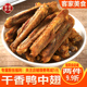 香辣鸭中翅客家特产开袋即食网休闲干香鸭翅零食 王小焗同款