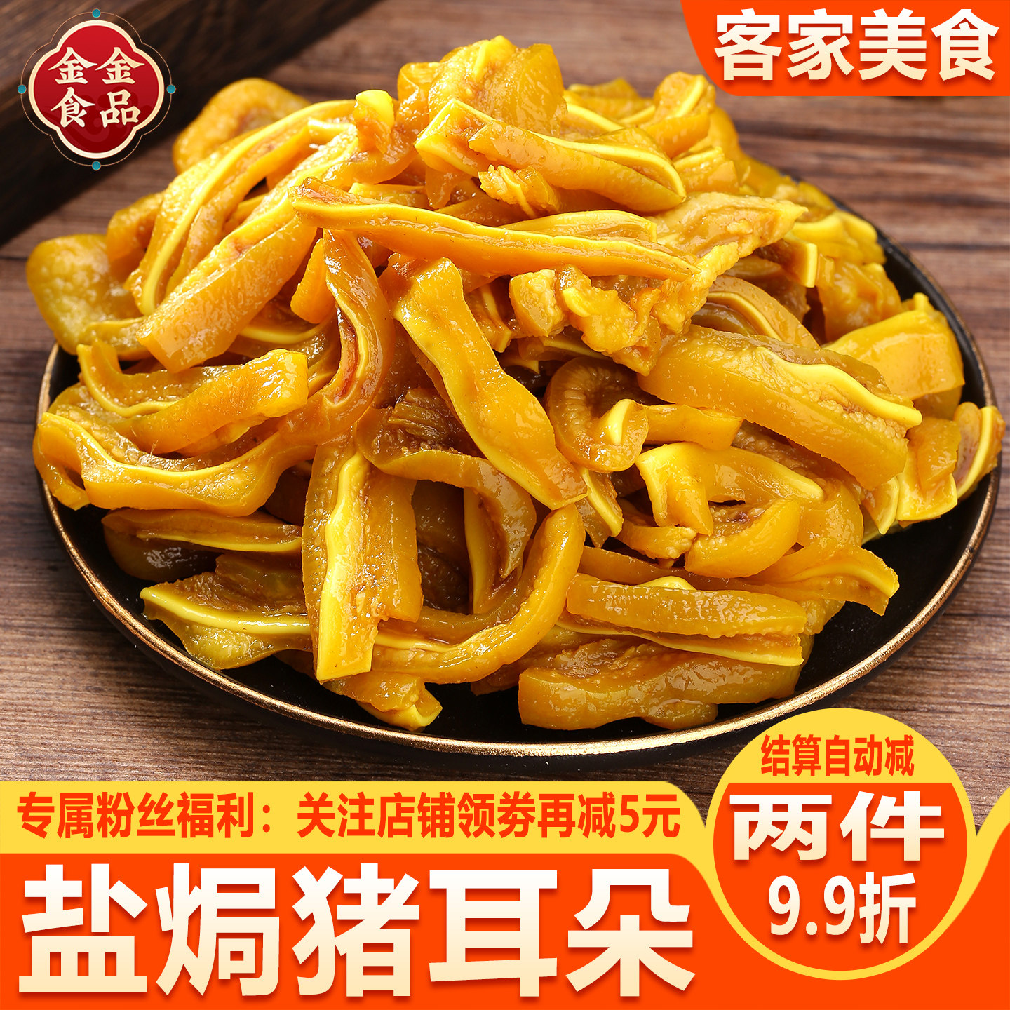 盐焗猪耳朵广东梅州客家特产小吃开袋即食香辣下酒菜熟食猪耳零食