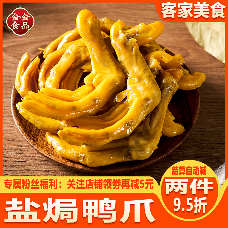 盐焗鸭爪原味鸭掌零食休闲小吃