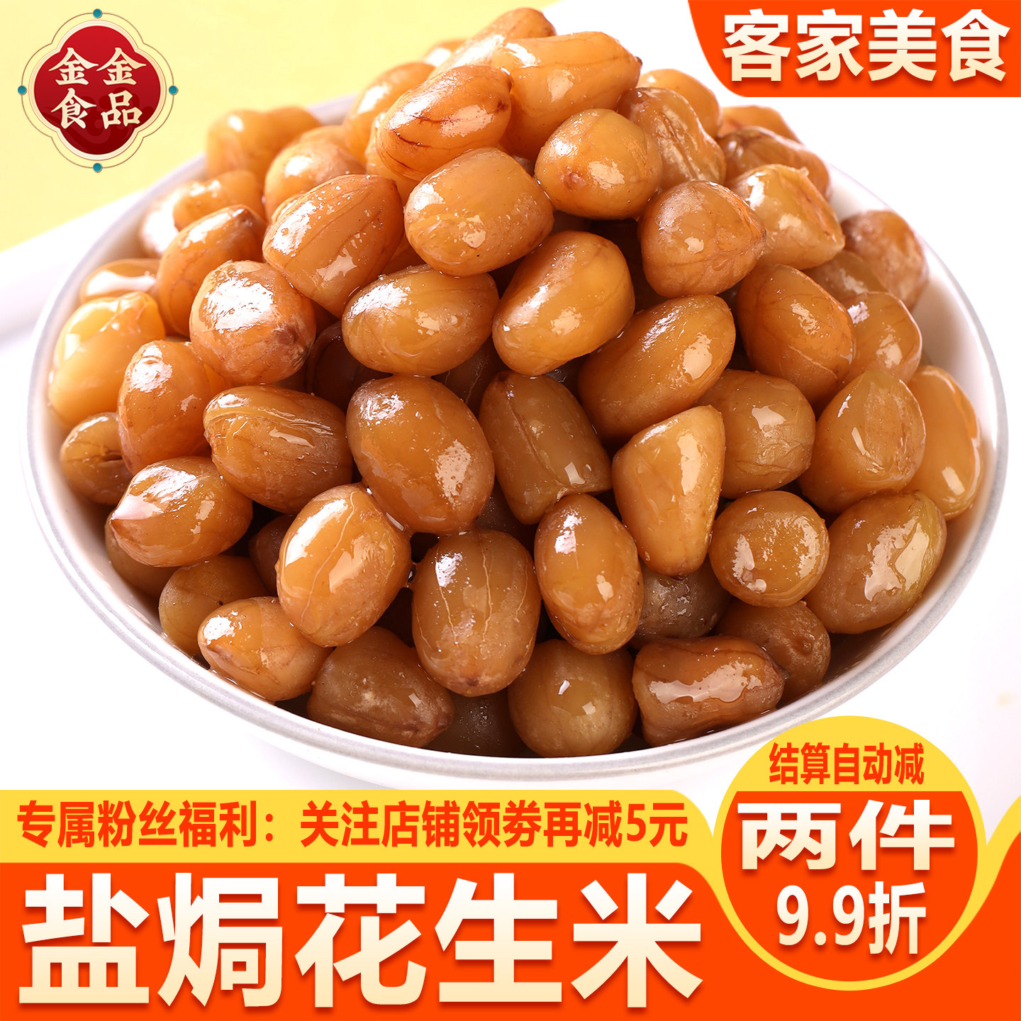盐焗花生米梅州正宗客家特产下酒菜伴茶解馋酥脆休闲小吃花生零食