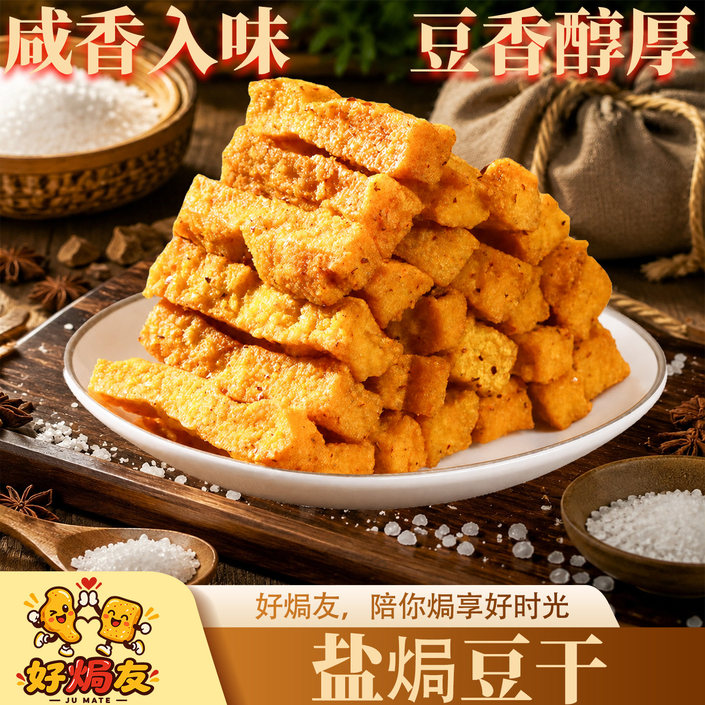 盐焗豆干梅州客家特产零食网红休闲小吃素食追剧解馋下酒虎皮豆干
