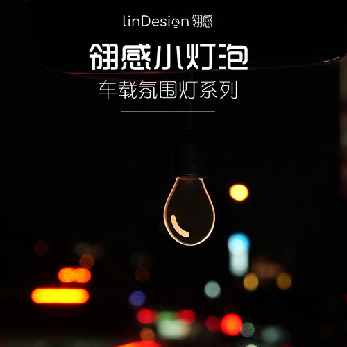 翎感发光小灯泡车载挂件氛围灯