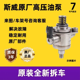 适用斯威G01 G05 X2 X3 X5 X7 大虎钢铁侠原厂高压油泵燃油汽油泵