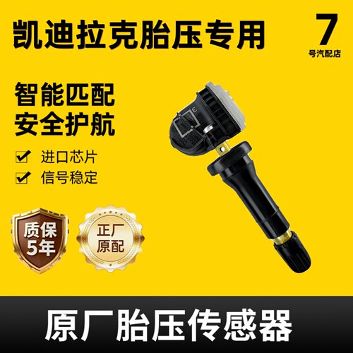 适配凯迪拉克胎压传感器专用