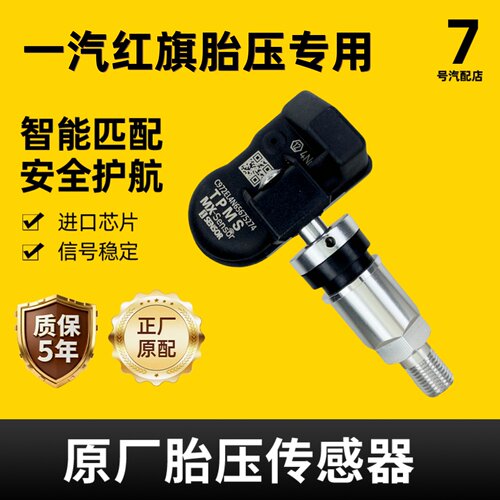 适配红旗内置胎压传感器监测专用