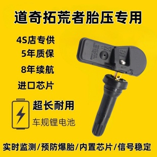 适配道奇拾荒者挑战者公羊酷威凯领轮胎胎压传感器监测器原厂正品
