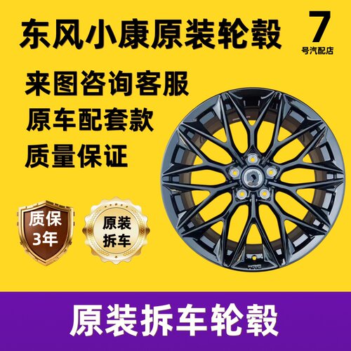 适配东风小康C36/C37//C56/EC36/蓝电E3/E5原车原装拆车轮毂胎铃