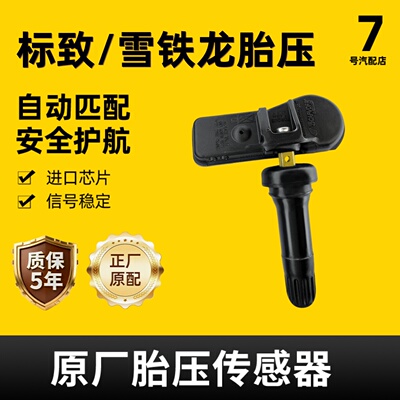 适配标致雪铁龙内置胎压传感器