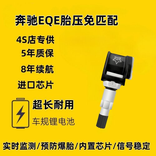 适配奔驰 EQR轮胎内置胎压传感器自动匹配高精度原厂品质专车专用