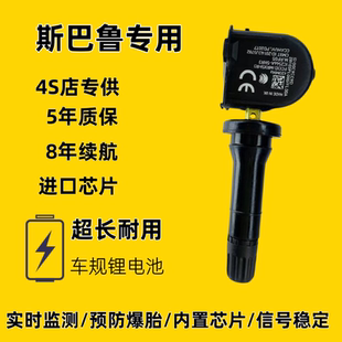 适配斯巴鲁原车匹配内置胎压传感器森林人XV傲虎力狮BRZ旭豹翼豹