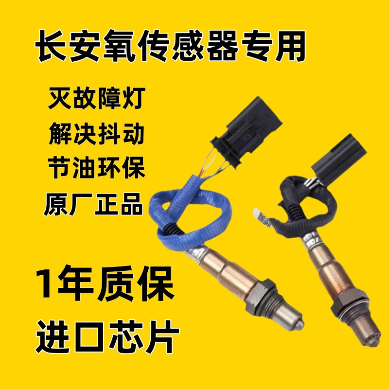 适配长安CS35/CS55/CS75/逸动/欧诺/致尚/欧尚X7原装正品氧传感器