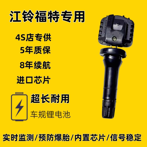 适配江铃福特轮胎胎压传感器领裕领界游骑侠领睿全顺途睿欧监测器