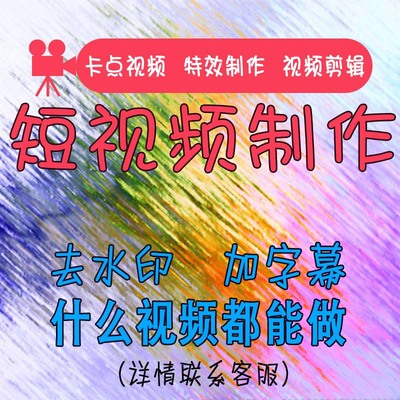 短视频制作后期剪辑卡点素材制作去水印加字幕淘宝产品美工详情页