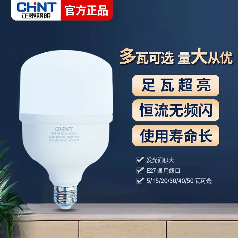 正泰led灯泡家用E27螺口节能灯超亮室内护眼无频闪大功率照明球泡