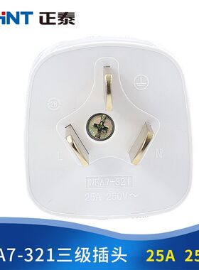 正泰电工插头NEA7-321三极扁插头25A 三孔三极插家用工业使用