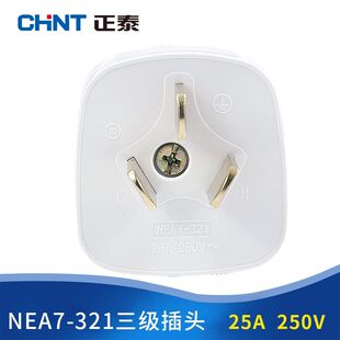 正泰电工插头NEA7-321三极扁插头25A 三孔三极插家用工业使用