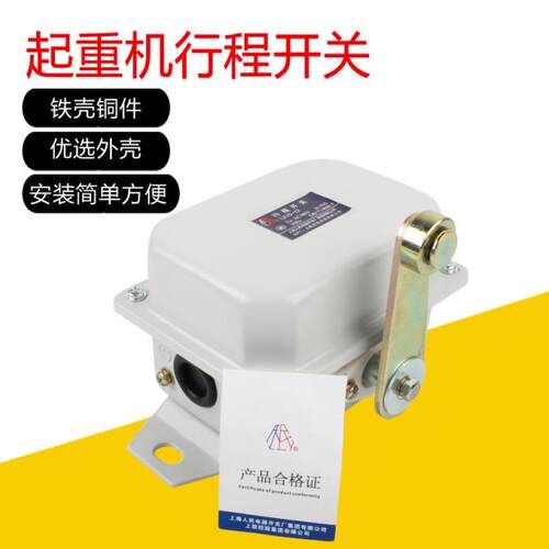 上海人民电器LX10-12起重机单梁行程开关 天车运行行走限位器