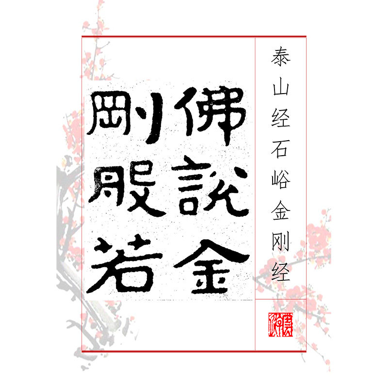 221泰山经石峪摩崖石刻书法碑帖学习电子资料楷行书写字临帖,商务/设计服务,设计素材/源文件,淘宝优惠券,粉丝福利购,淘宝优惠卷