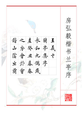 265房弘毅楷书兰亭序书法碑帖电子版资料楷行书写字临帖