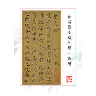 260董其昌小楷五经一论册书法碑帖学习电子资料楷行书写字临帖