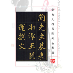 278黄自元楷书陶先生墓表书法碑帖电子资料楷行书临帖学生成人