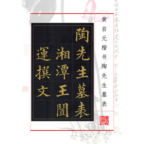 278黄自元楷书陶先生墓表书法碑帖电子资料楷行书临帖学生成人