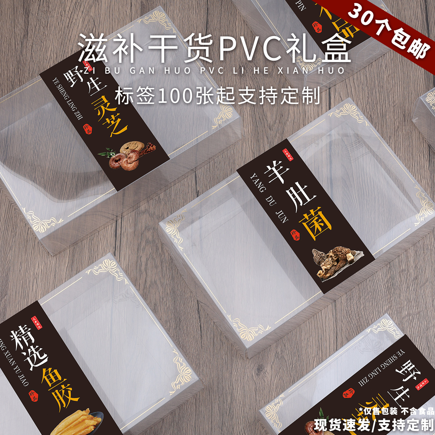 新款羊肚菌鱼胶姬松茸红菇香菇名贵礼品灵芝片胶盒PVC简易盒定制,包装,礼品盒,淘宝优惠券,粉丝福利购,淘宝优惠卷