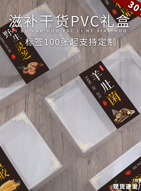 新款羊肚菌鱼胶姬松茸红菇香菇名贵礼品灵芝片胶盒PVC简易盒定制