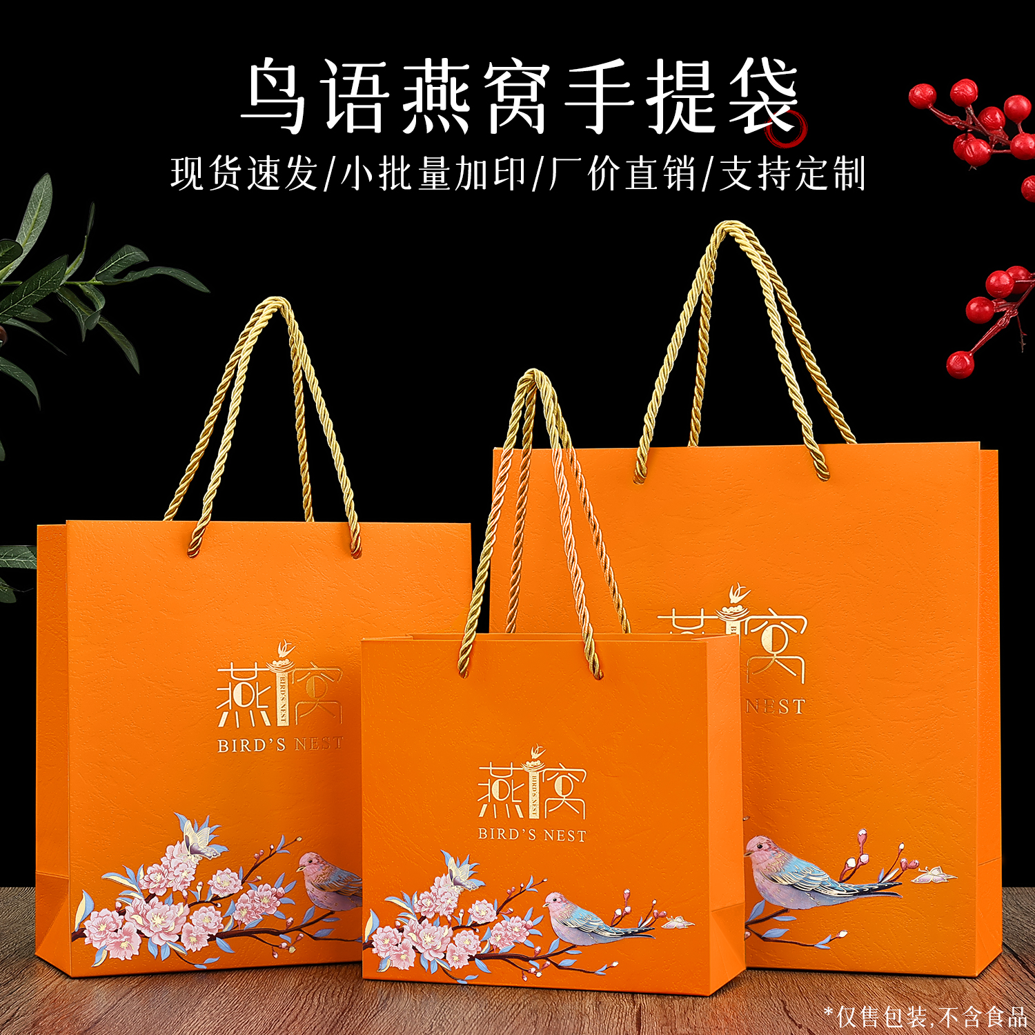 新品鸟语花香现货滋补珍品手提包装袋年货燕窝海参手提礼品袋定做