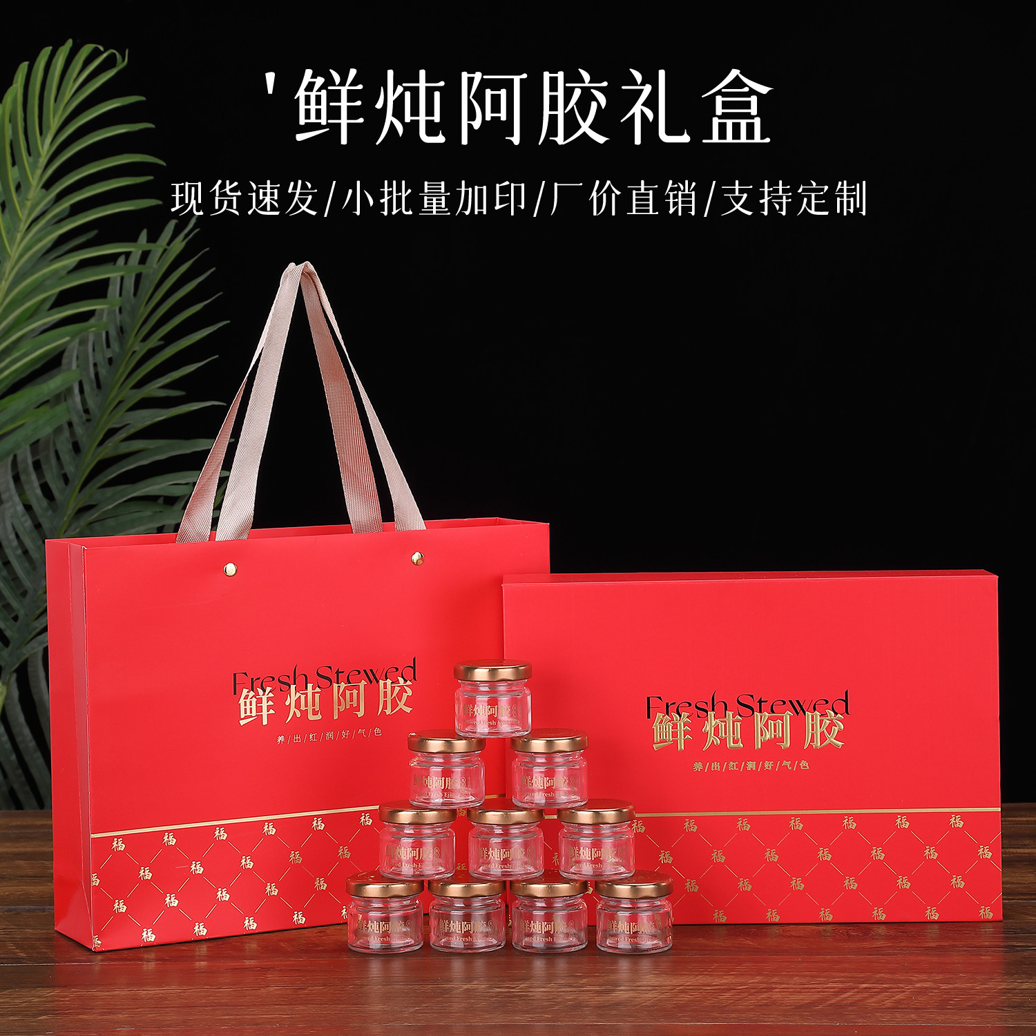 高档鲜炖阿胶包装盒10瓶12瓶25ml现货加印东阿胶包装盒纸袋定制LG