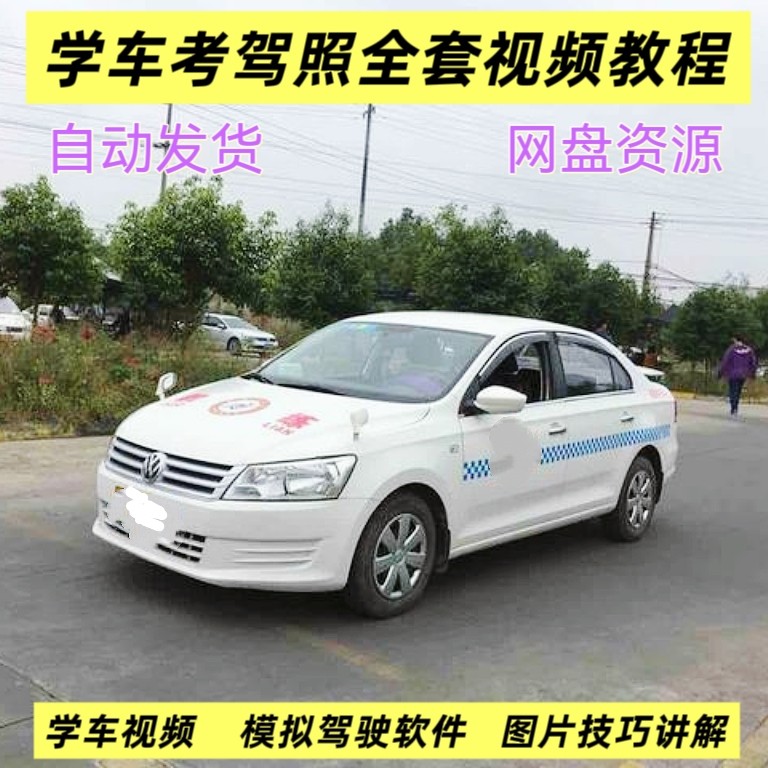 学车考驾照全套视频教程电脑手机都可以看的网盘资源教程