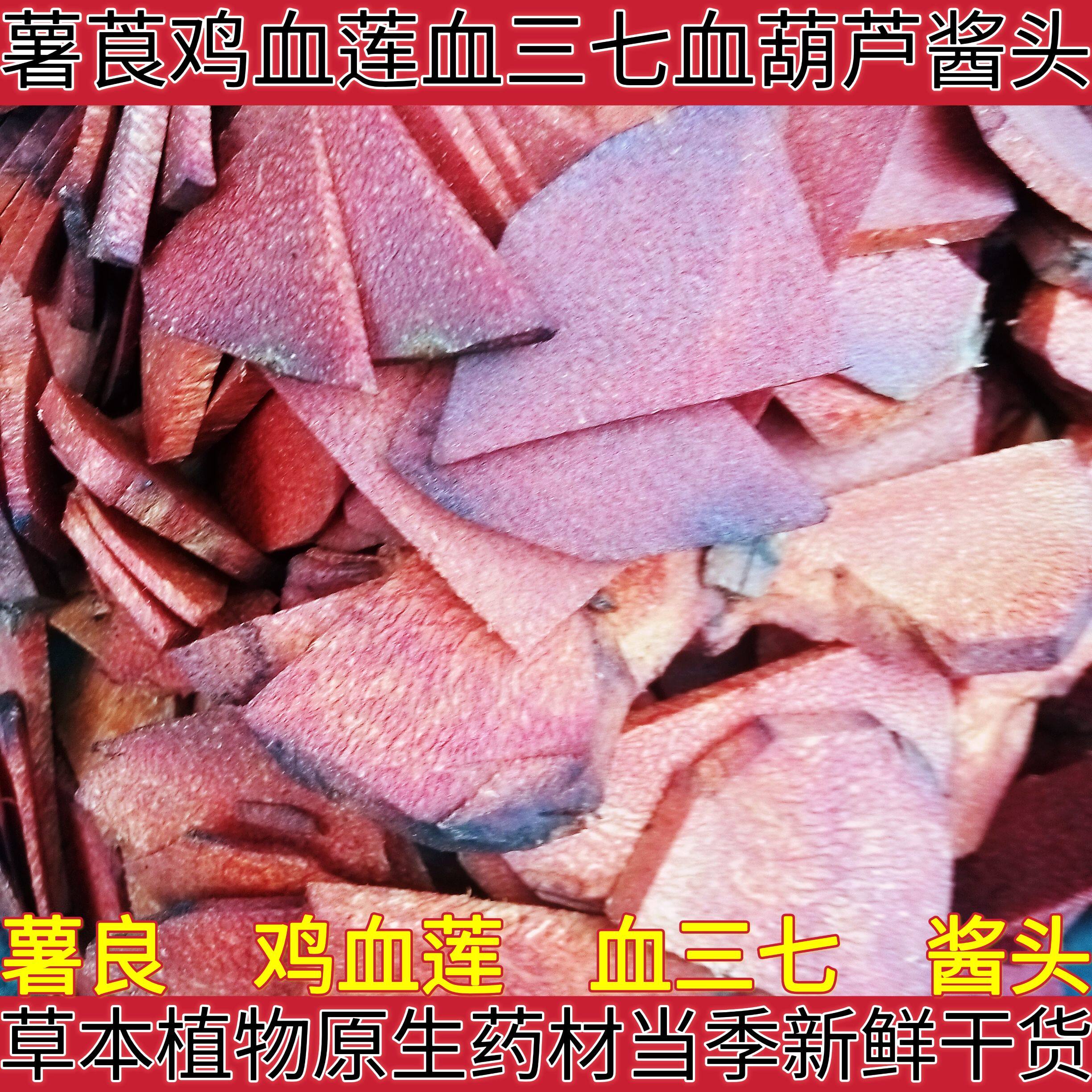 薯良鲜干货包邮鸡血莲血三七血葫芦酱头避血雷金花果红孩儿