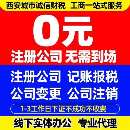 西安公司注册营业执照代办个体工商户注销经营范围变更记账报税