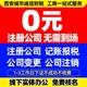 西安公司注册营业执照代办个体工商注销变更解除异常代理记账报税