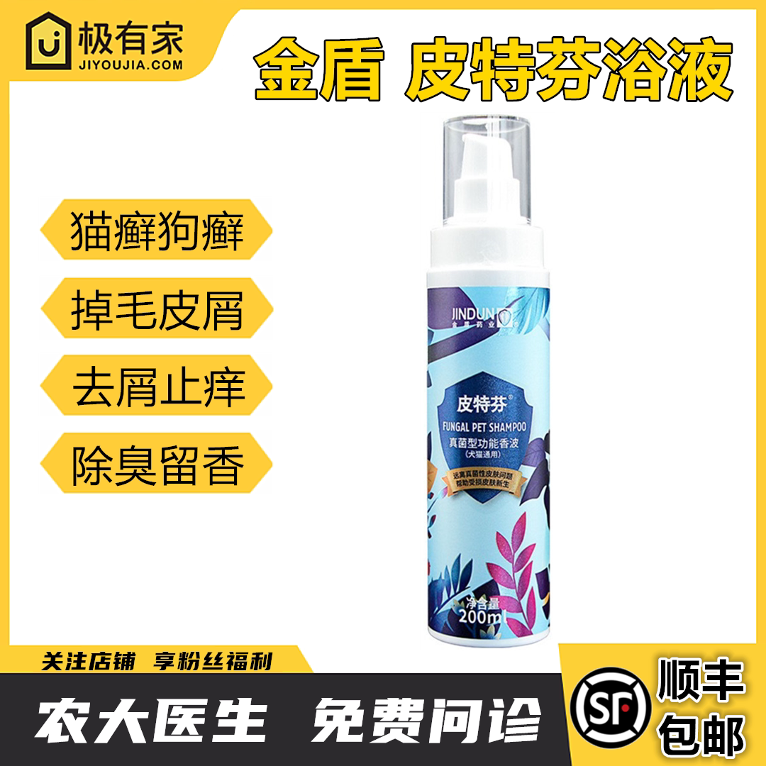 金盾皮特芬药浴液真菌香波抗真菌猫癣狗癣洗澡沐浴露掉毛皮屑宠物