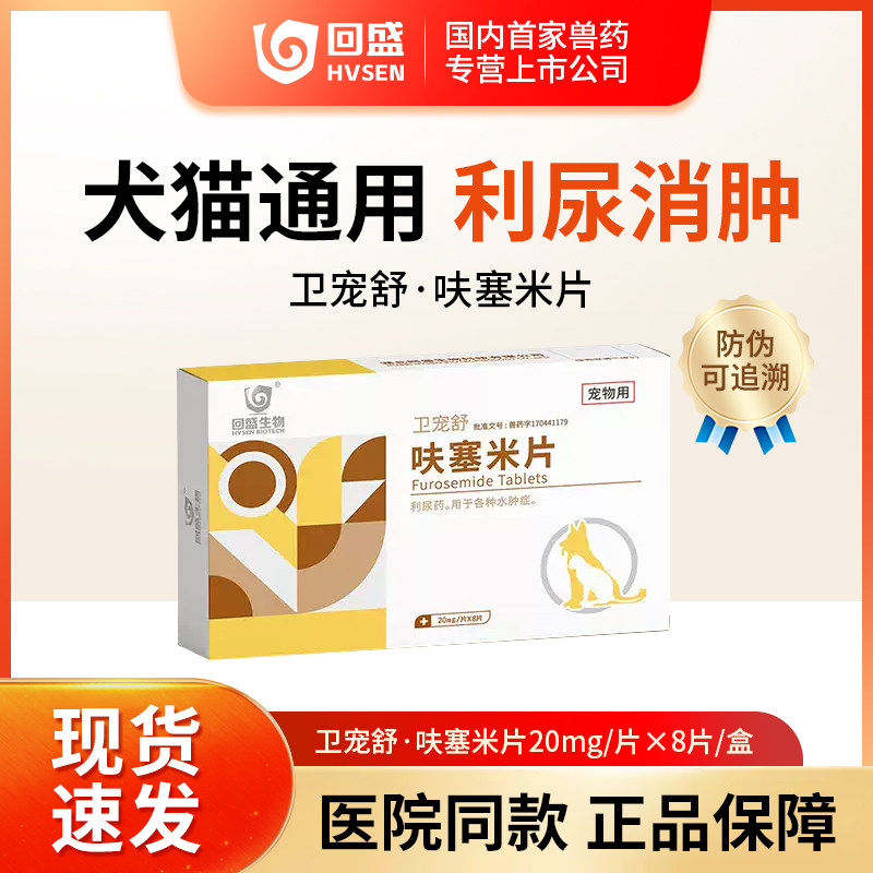 回盛呋塞米片卫宠舒利尿消肿宠物猫狗水肿积水液腹水肺水肿结石尿