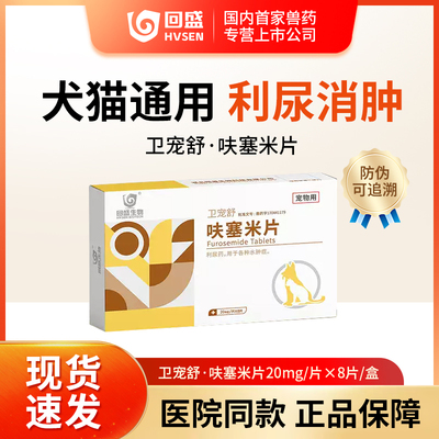 回盛呋塞米片卫宠舒利尿消肿猫狗