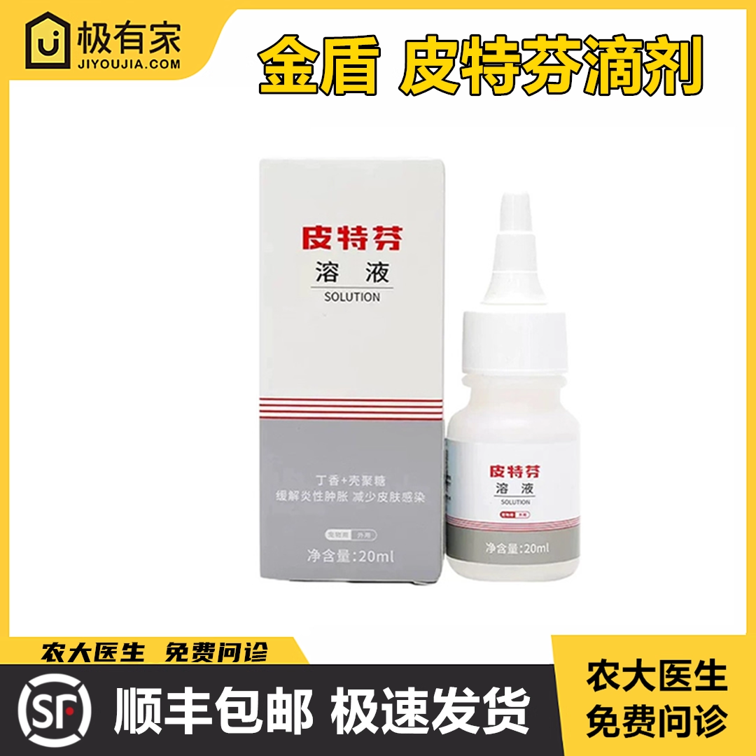 皮特芬溶液滴剂软膏金盾猫狗皮肤