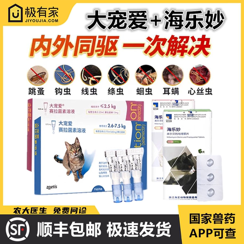 大宠爱海乐妙猫体内外驱虫药套餐