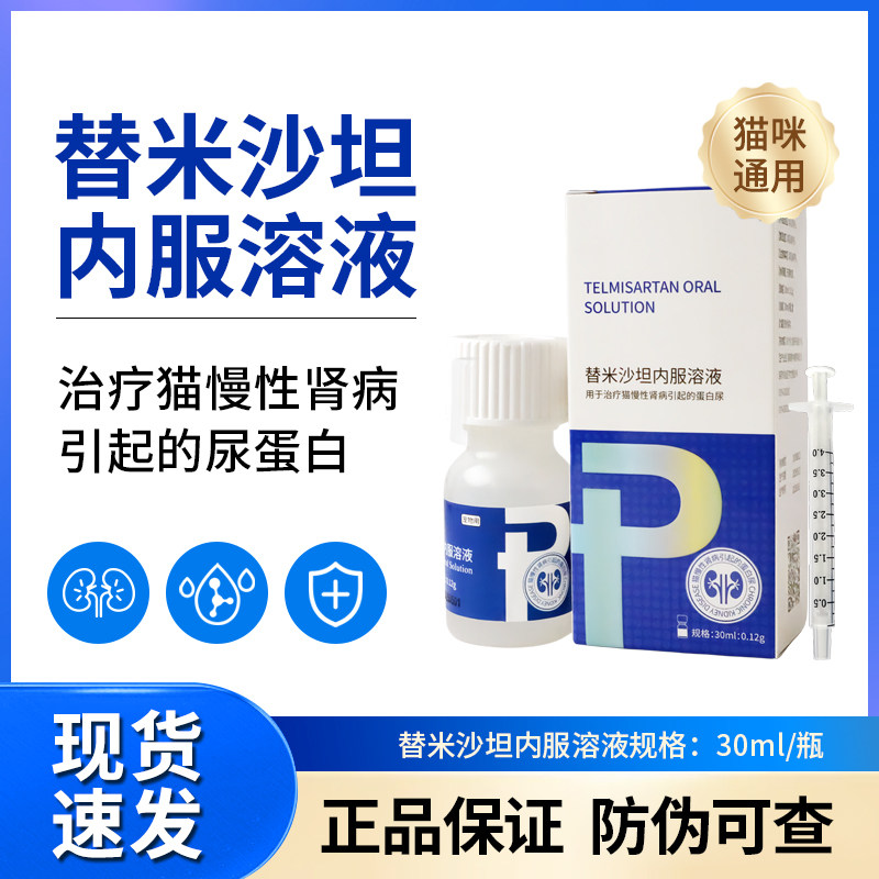 回盛替米沙坦内服溶液猫慢性肾病蛋白尿圣咪乐肾衰竭宠物尿路感染