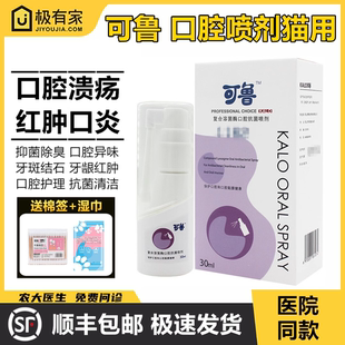 可鲁口腔喷剂宠物猫咪狗狗口腔喷清洁口炎症牙龈红肿除口臭牙结石
