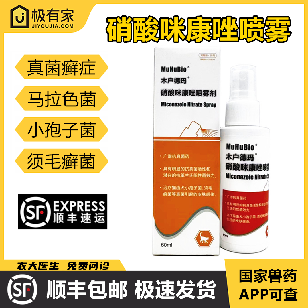 宠物硝酸咪康唑喷雾猫真菌感染犬