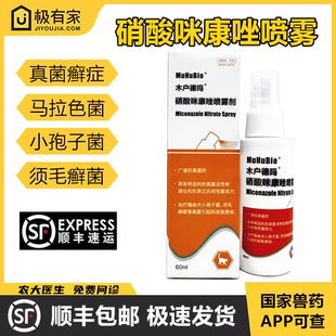 宠物硝酸咪康唑喷雾猫真菌感染犬小孢子菌须毛癣菌犬小孢子菌皮屑
