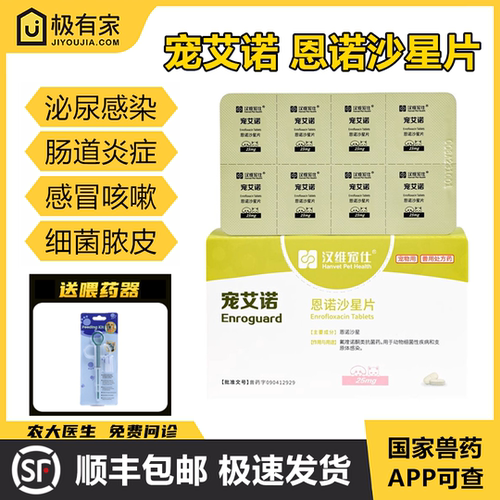 宠艾诺宠物恩诺沙星片汉维宠仕